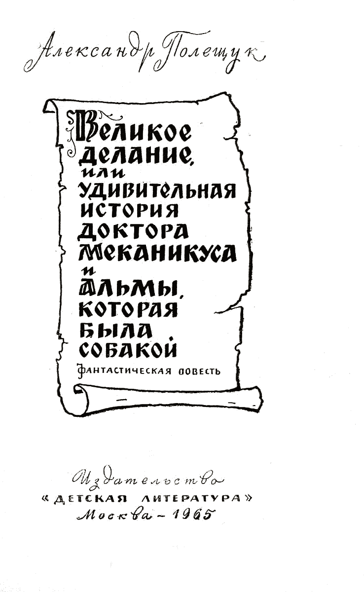 Великое делание (изд. 1965). Иллюстрация № 1
