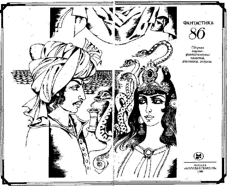 Фантастика 1986. Иллюстрация № 1