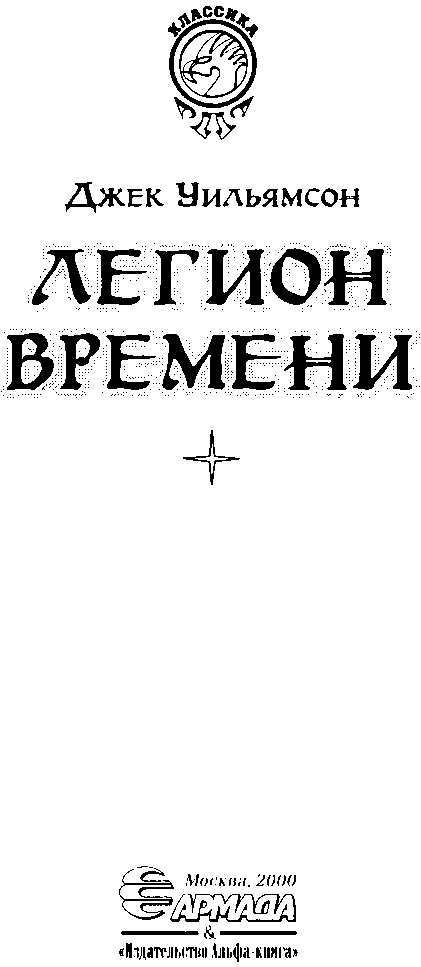 Легион Времени. (Сборник). Иллюстрация № 4