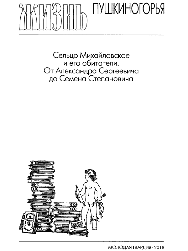Повседневная жизнь Пушкиногорья. Иллюстрация № 4