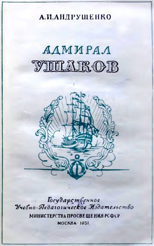 Адмирал Ушаков. Иллюстрация № 2