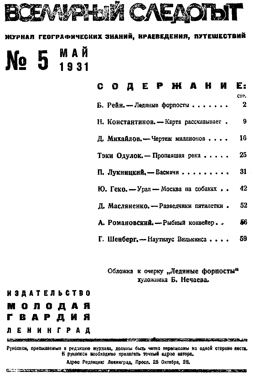 Всемирный следопыт, 1931 №05 цвет. Иллюстрация № 2