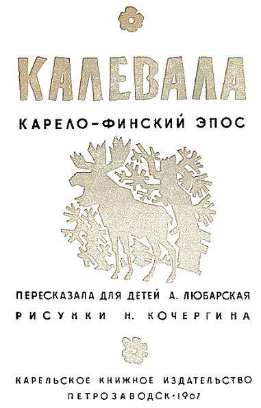 Калевала. Иллюстрация № 4
