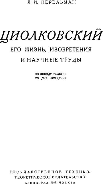 Циолковский. Его жизнь, изобретения и научные труды.. Иллюстрация № 2