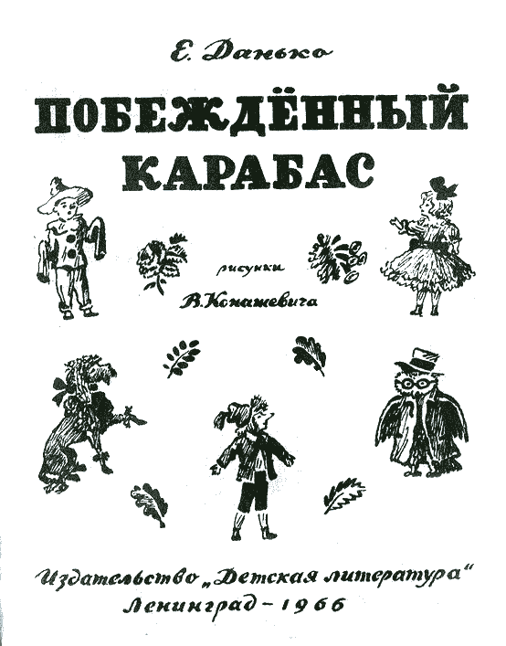 Побежденный Карабас (с иллюстрациями В. Конашевича). Иллюстрация № 1