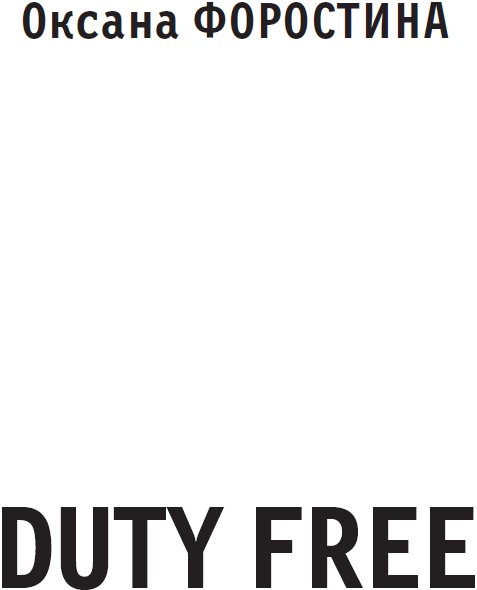 Duty free. Иллюстрация № 1