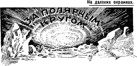 Мир приключений, 1926 № 04. Иллюстрация № 3