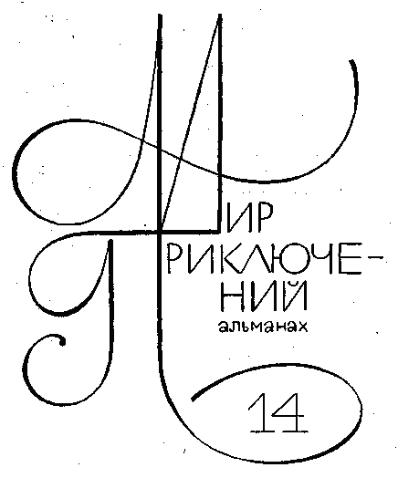Альманах «Мир приключений», 1968 № 14. Иллюстрация № 1