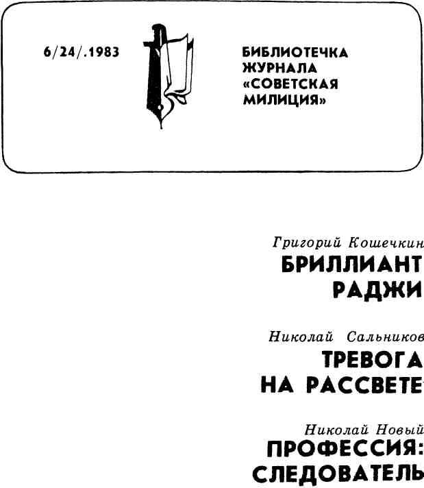 Библиотечка журнала «Советская милиция» 6(24), 1983. Иллюстрация № 1