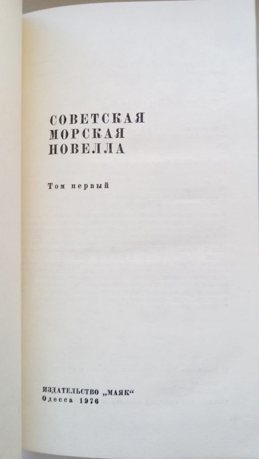Советская морская новелла, том первый. Иллюстрация № 1