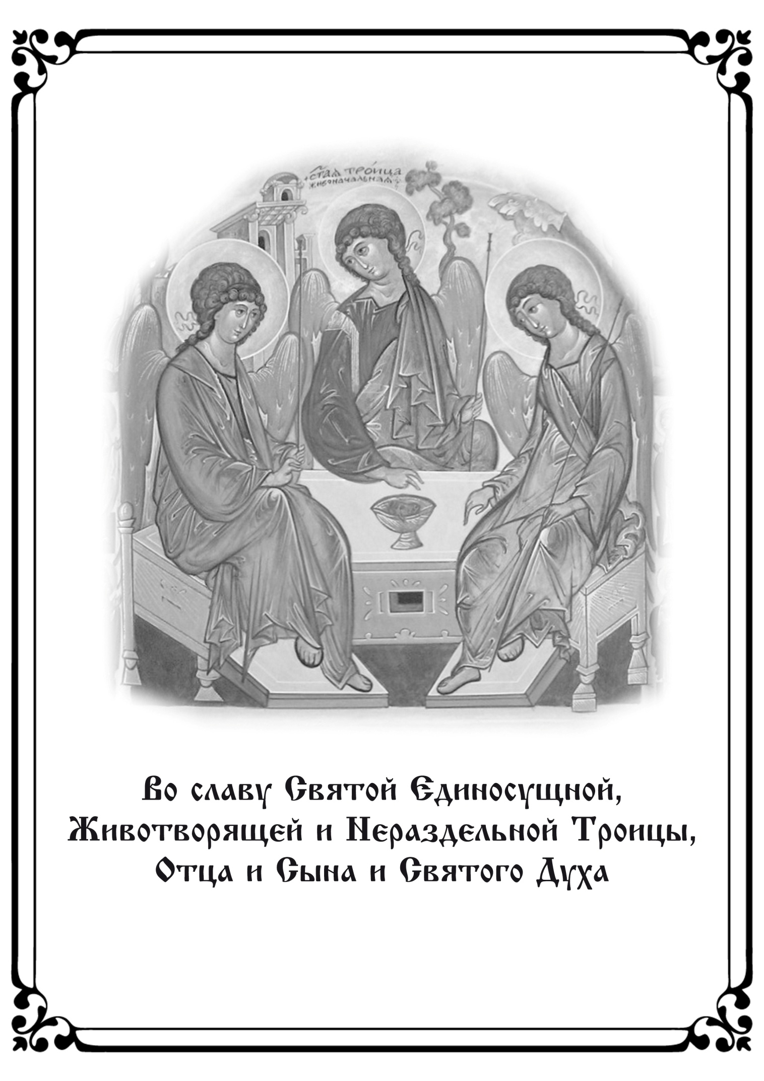 Полный православный молитослов арестанта. Иллюстрация № 1