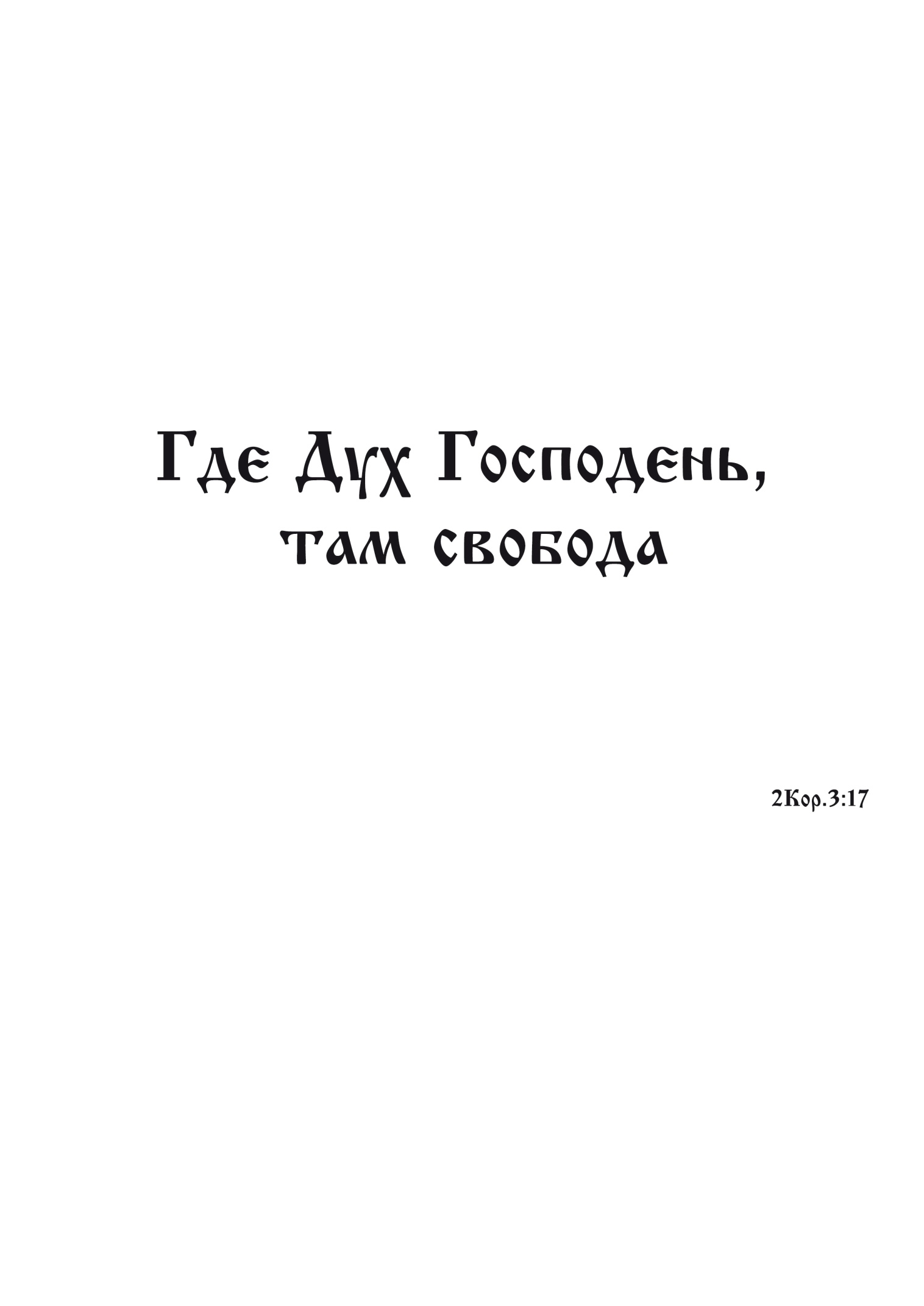 Полный православный молитослов арестанта. Иллюстрация № 2