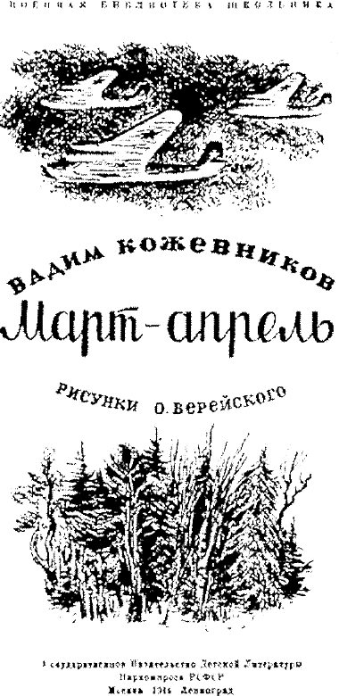 Март- апрель (текст изд. 1944 г.). Иллюстрация № 1