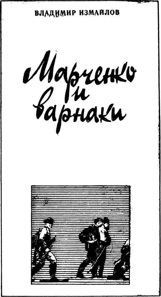 Марченко и варнаки. Иллюстрация № 1