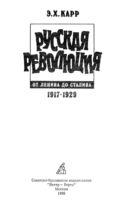 Русская революция от Ленина до Сталина. 1917-1929. Иллюстрация № 2