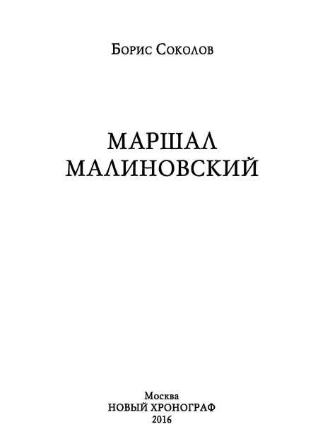 Маршал Малиновский. Иллюстрация № 1