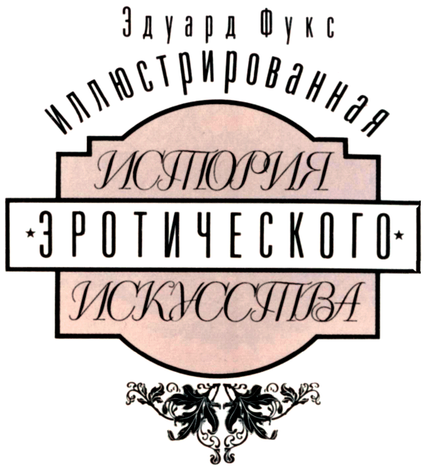 Иллюстрированная история эротического искусства. Часть вторая. Иллюстрация № 3
