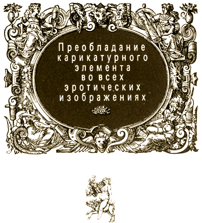 Иллюстрированная история эротического искусства. Часть вторая. Иллюстрация № 5