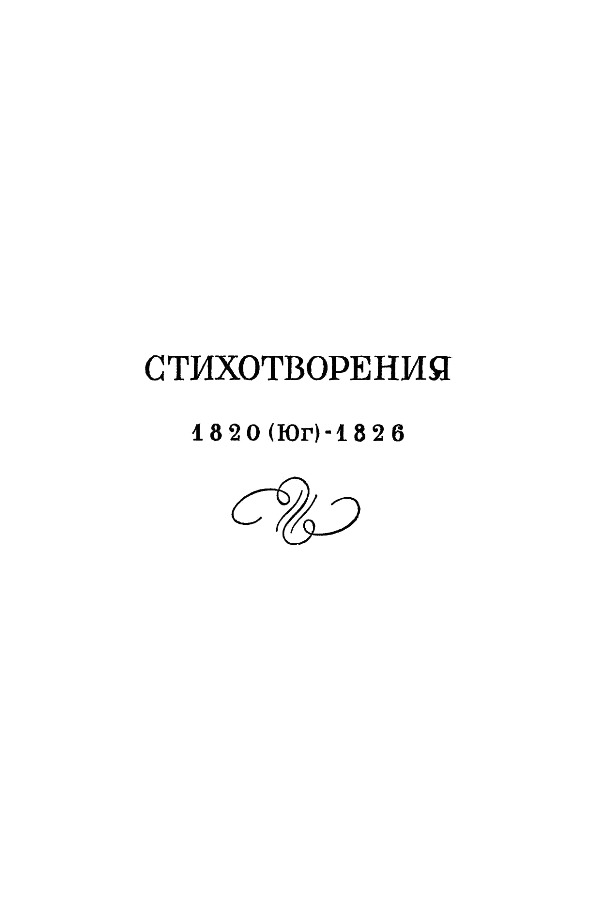 А.С. Пушкин. Полное собрание сочинений в 10 томах. Том 2. Иллюстрация № 5