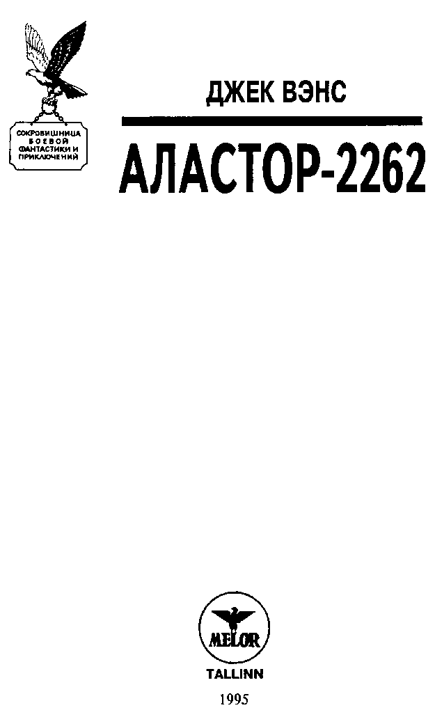 Аластор-2262. (Сборник). Иллюстрация № 1