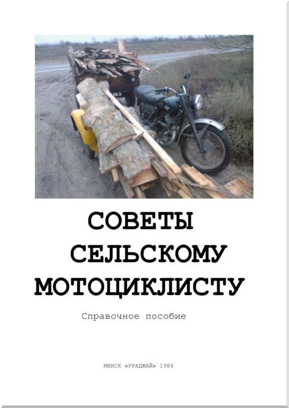 Советы сельскому мотоциклисту (Справочное пособие). Иллюстрация № 1