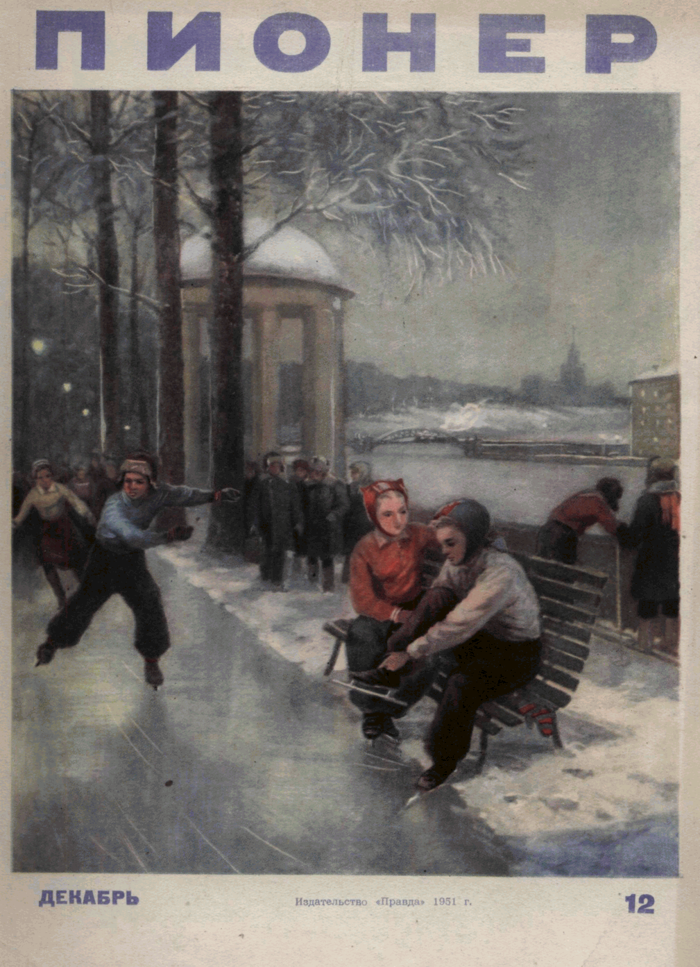 Пионер, 1951 № 12 ДЕКАБРЬ. Иллюстрация № 1