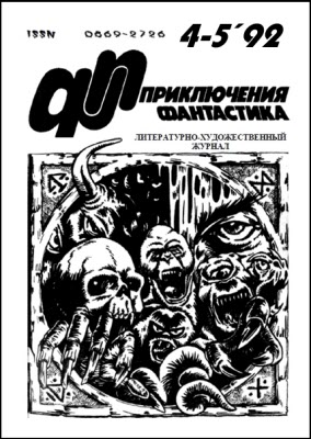 Журнал  «Приключения, Фантастика» 4-5 ' 92. Иллюстрация № 1