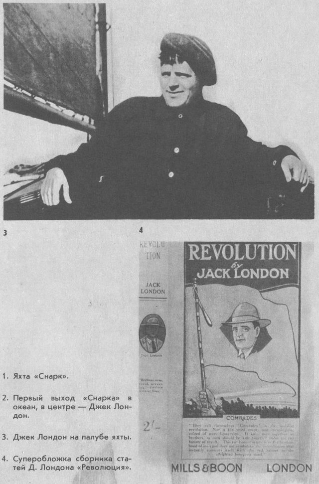 «Ваш во имя революции»: Рассказ о Джеке Лондоне. Иллюстрация № 32
