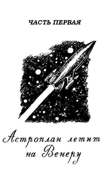 Аргонавты Вселенной (илл. Г.Малакова). Иллюстрация № 3
