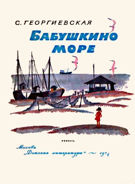 Бабушкино море. Иллюстрация № 2