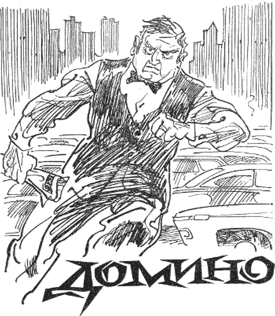 Домино. Иллюстрация № 1