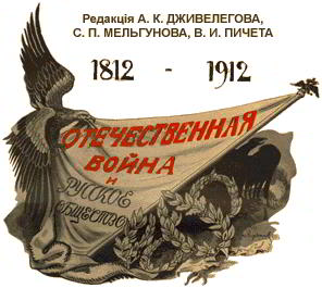Отечественная война и русское общество, 1812-1912. Том III. Иллюстрация № 1