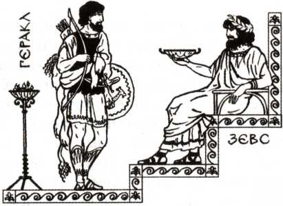 Легенды и мифы древней Греции. Иллюстрация № 2