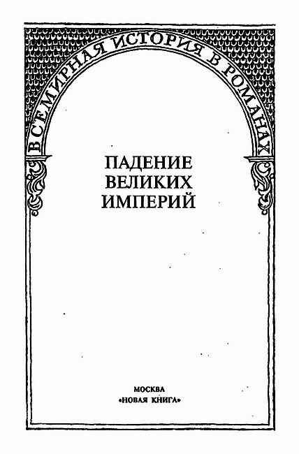 Гибель Византии (сборник). Иллюстрация № 1