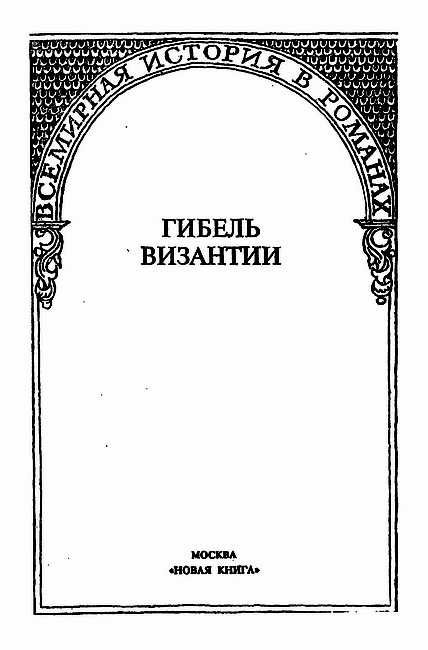 Гибель Византии (сборник). Иллюстрация № 2