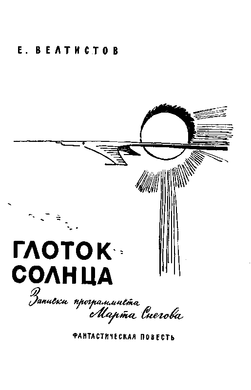 Глоток Солнца (Художник В. Юдин). Иллюстрация № 2