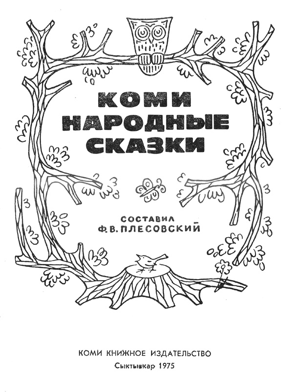 Коми народные сказки. Иллюстрация № 1