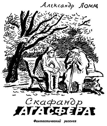 Скафандр Агасфера. Иллюстрация № 1