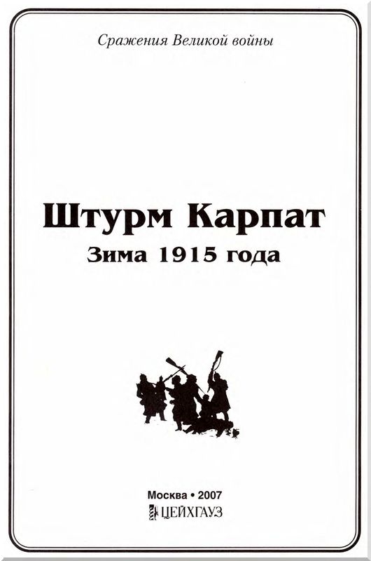 Штурм Карпат (Зима 1915 года). Иллюстрация № 1