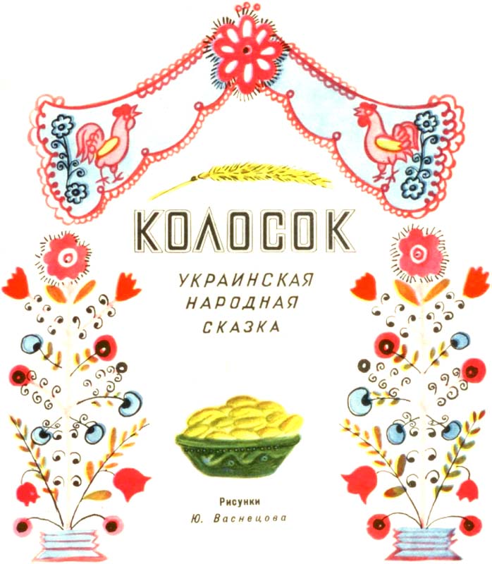 Колосок (Украинская народная сказка). Иллюстрация № 3
