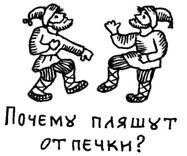 Забавы вокруг печки. Русские народные традиции в играх. Иллюстрация № 3