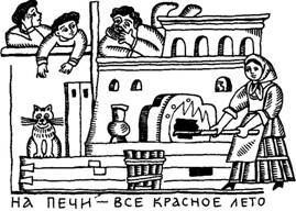 Забавы вокруг печки. Русские народные традиции в играх. Иллюстрация № 4