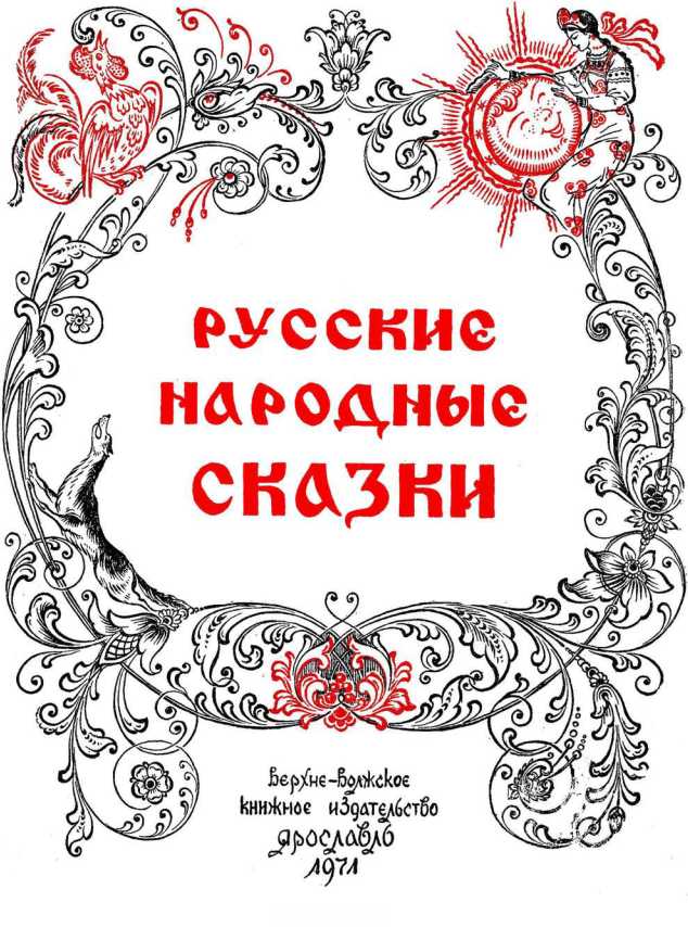 Русские народные сказки. Иллюстрация № 1