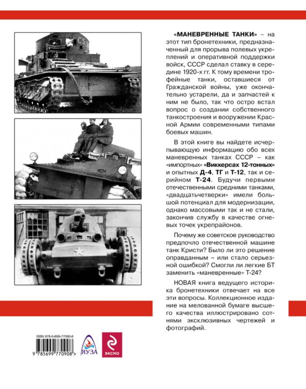Маневренные танки СССР Т-12, Т-24, ТГ, Д-4 и др.. Иллюстрация № 88