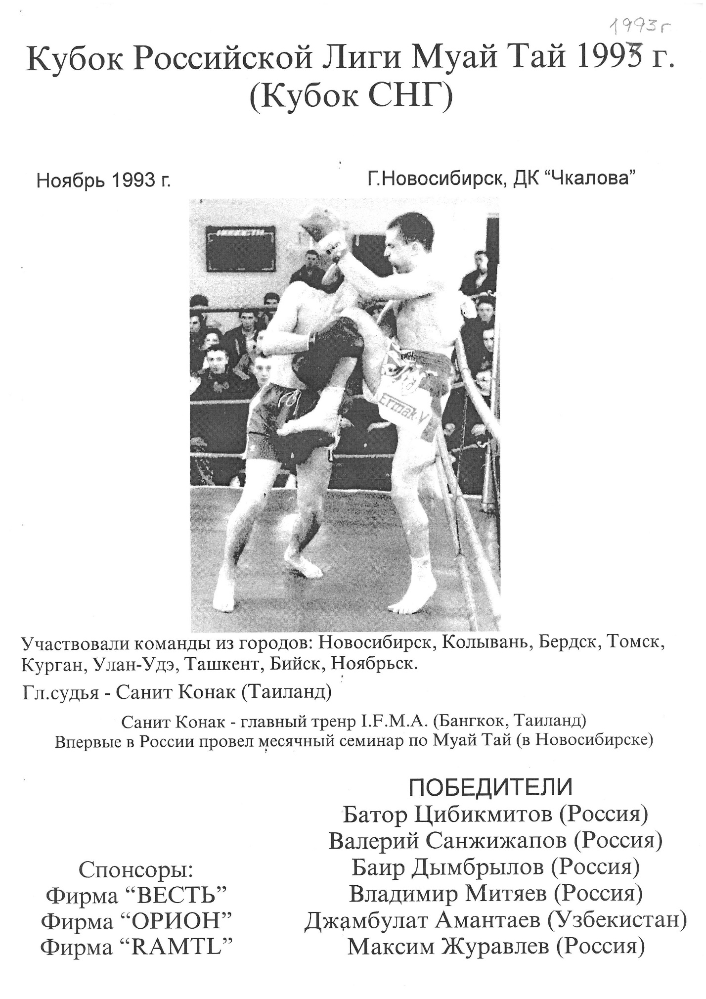 Первый учитель муай тай в России. Sanit Konak (THA). 1993 г.. Иллюстрация № 23