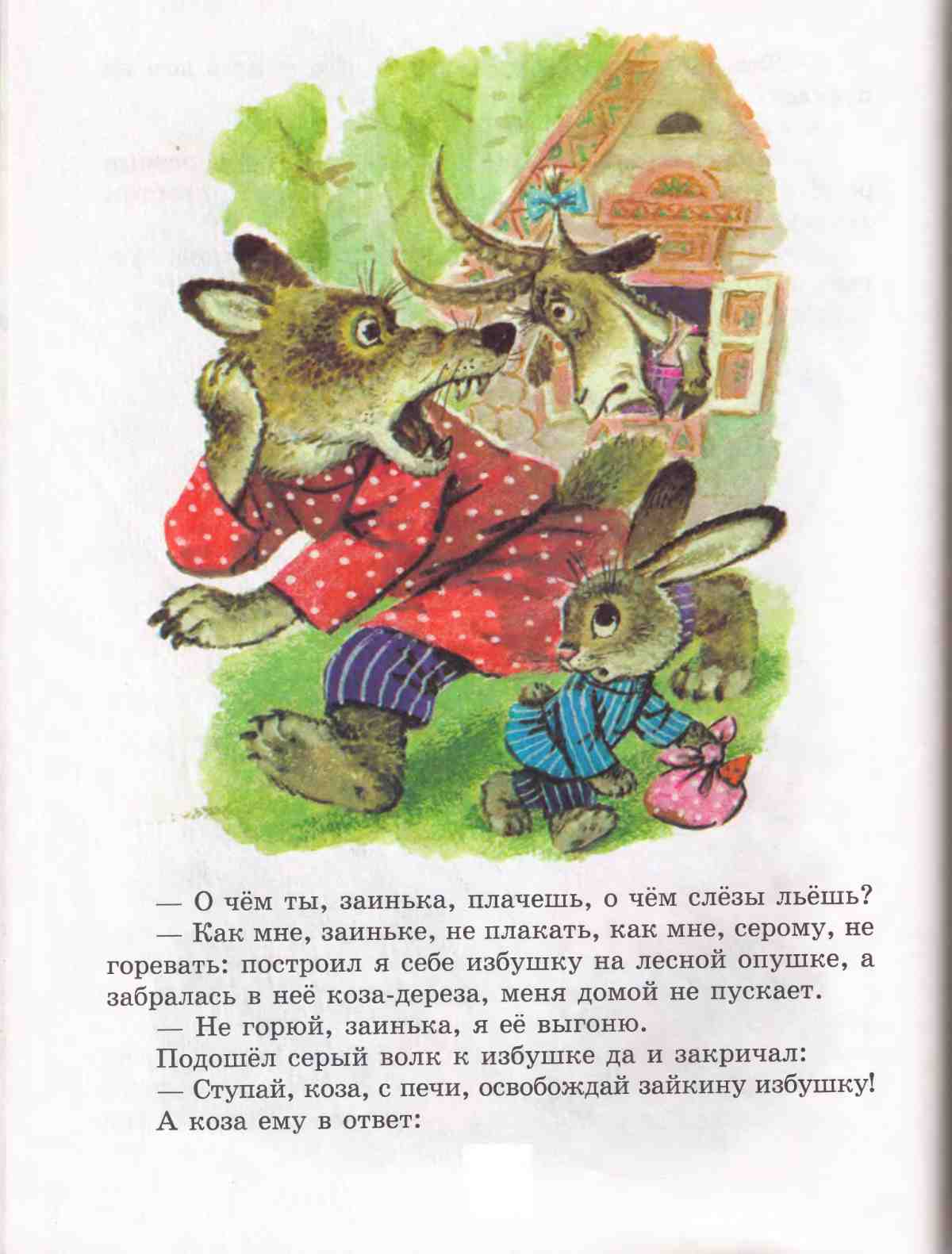 Книга сказок для чтения в детском саду. Иллюстрация № 36