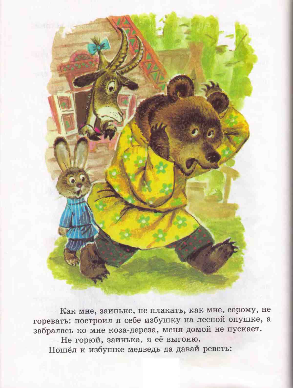 Книга сказок для чтения в детском саду. Иллюстрация № 38