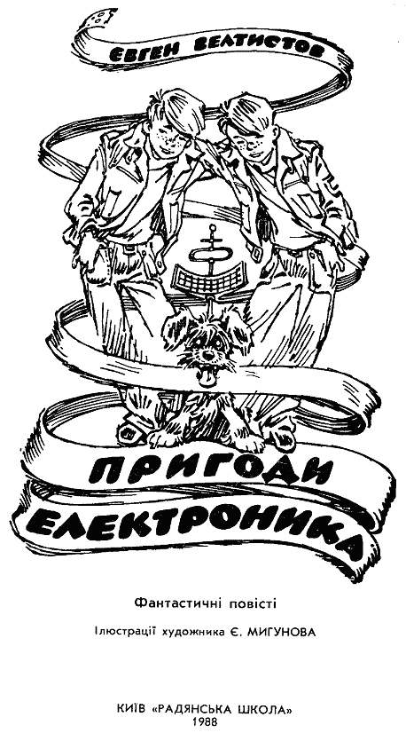 Пригоди Електроника. Иллюстрация № 1