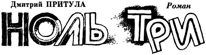Ноль три. Иллюстрация № 1