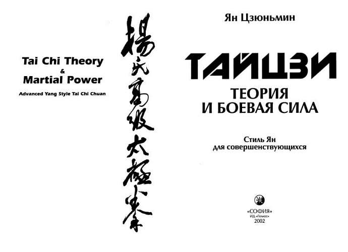 Тайцзи: теория и боевая сила. Иллюстрация № 1